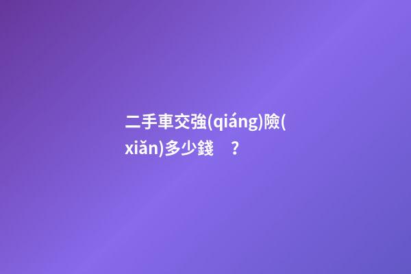 二手車交強(qiáng)險(xiǎn)多少錢？